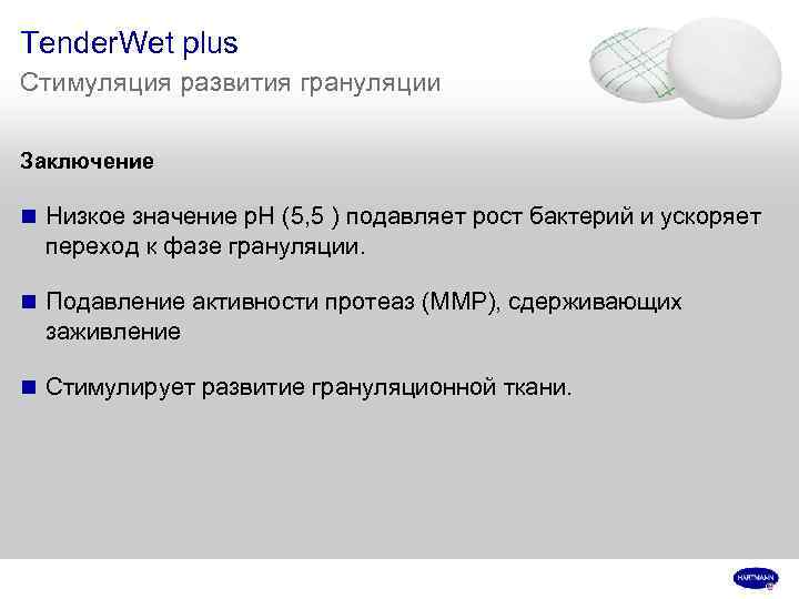 Tender. Wet plus Стимуляция развития грануляции Заключение n Низкое значение р. Н (5, 5