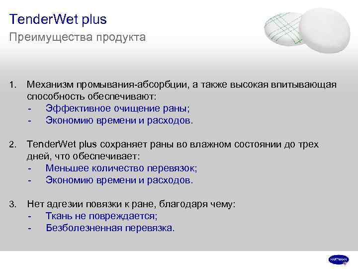 Tender. Wet plus Преимущества продукта 1. Механизм промывания-абсорбции, а также высокая впитывающая способность обеспечивают: