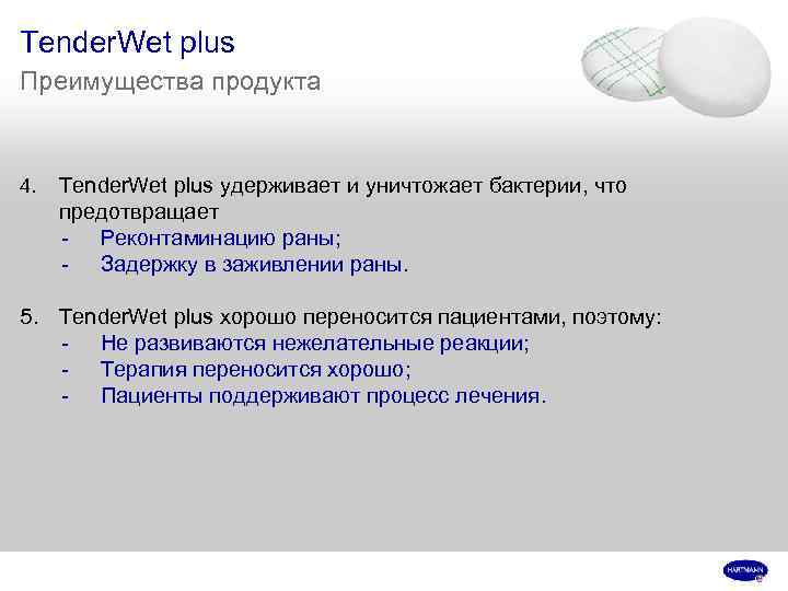 Tender. Wet plus Преимущества продукта 4. Tender. Wet plus удерживает и уничтожает бактерии, что