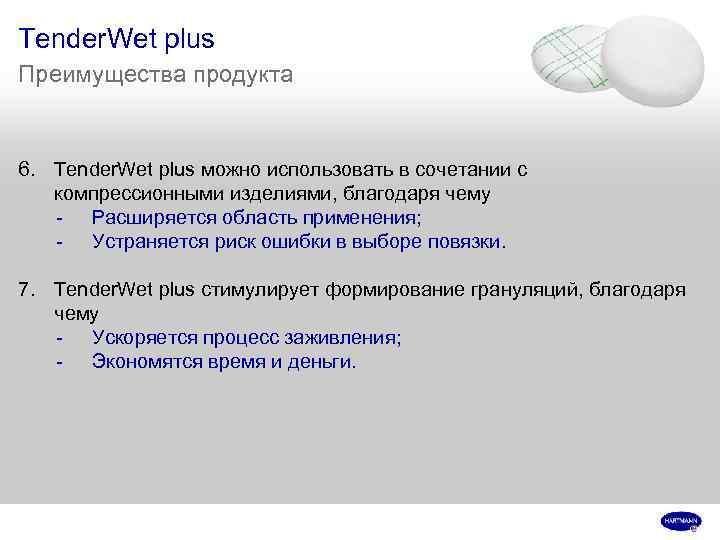 Tender. Wet plus Преимущества продукта 6. Tender. Wet plus можно использовать в сочетании с