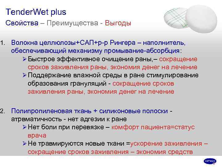 Tender. Wet plus Свойства – Преимущества - Выгоды 1. Волокна целлюлозы+САП+р-р Рингера – наполнитель,