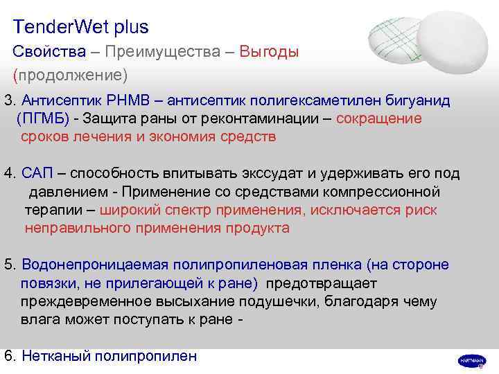 Tender. Wet plus Свойства – Преимущества – Выгоды (продолжение) 3. Антисептик PHMB – антисептик