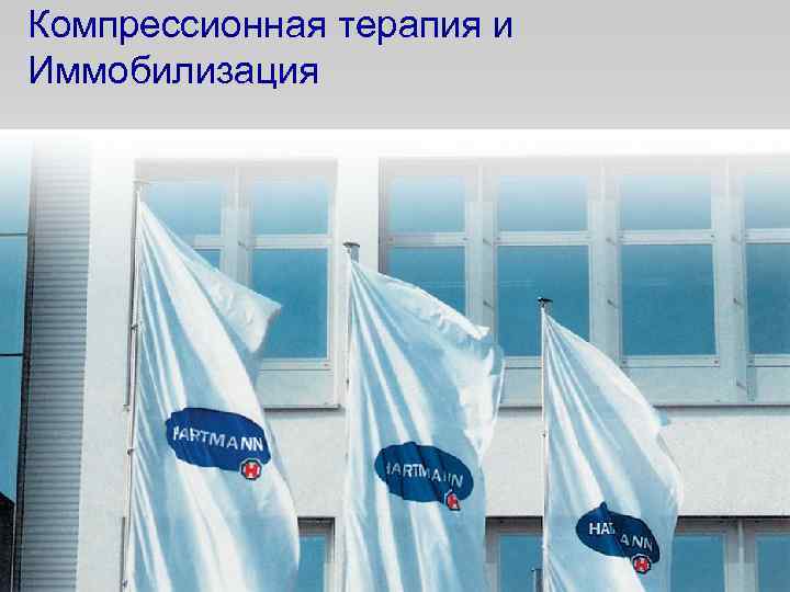 Компрессионная терапия и Иммобилизация 