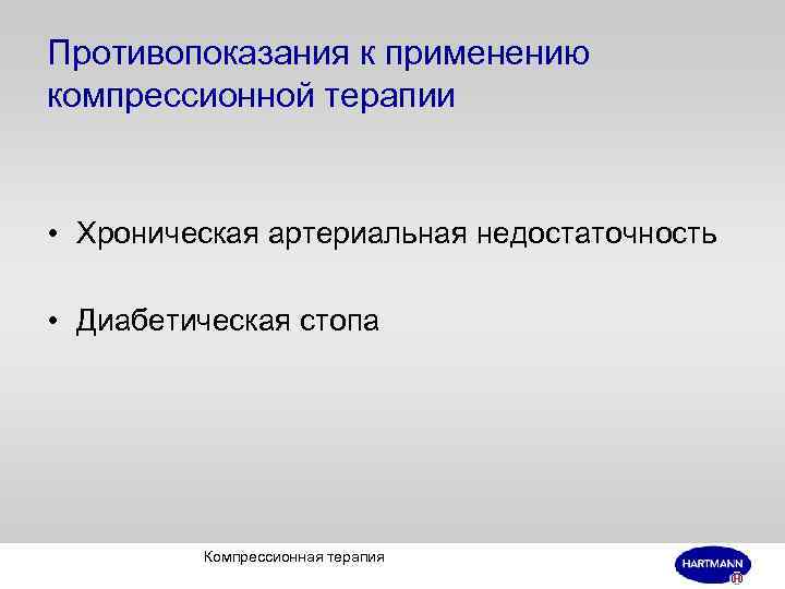 Противопоказания к применению компрессионной терапии • Хроническая артериальная недостаточность • Диабетическая стопа Компрессионная терапия