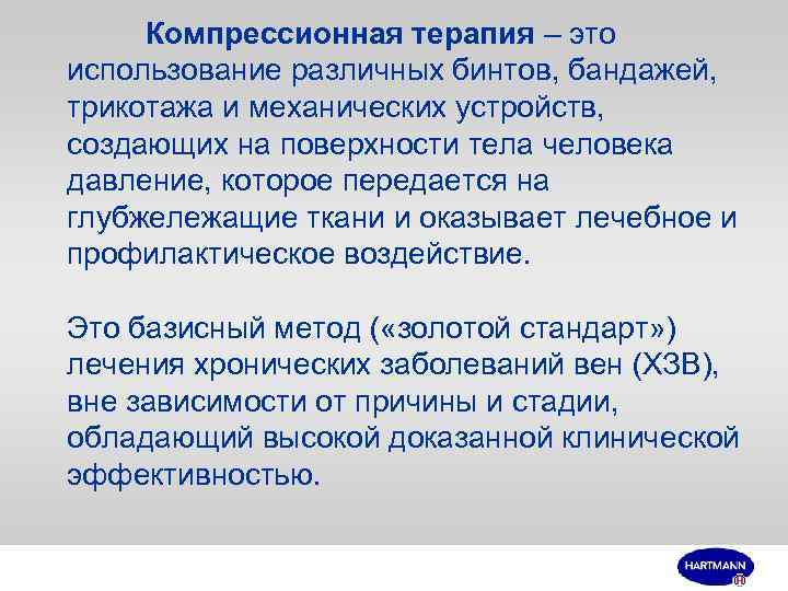 Компрессионная терапия – это использование различных бинтов, бандажей, трикотажа и механических устройств, создающих на