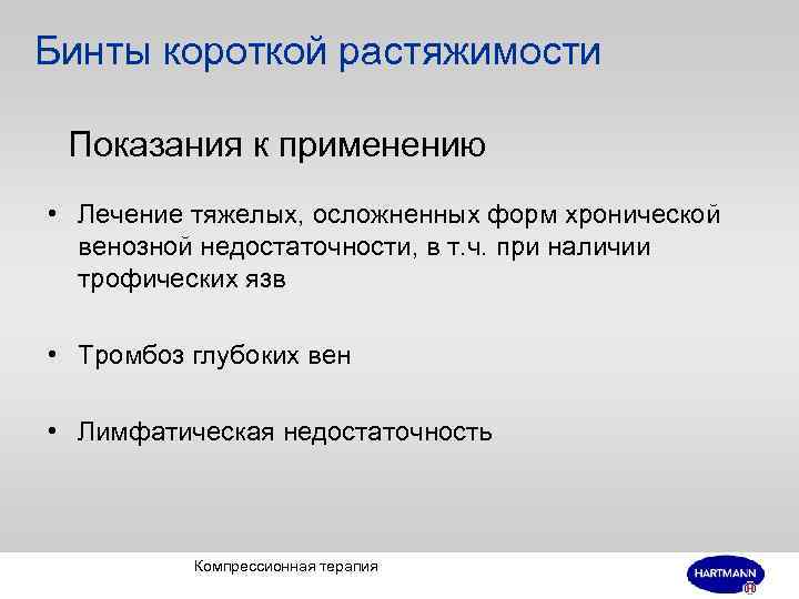 Бинты короткой растяжимости Показания к применению • Лечение тяжелых, осложненных форм хронической венозной недостаточности,
