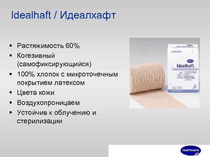 Idealhaft / Идеалхафт § Растяжимость 60% § Когезивный (самофиксирующийся) § 100% хлопок с микроточечным