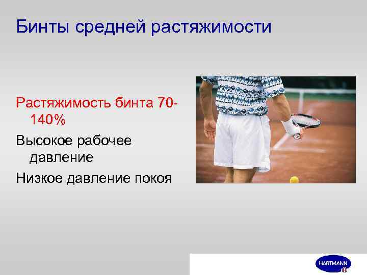 Бинты средней растяжимости Растяжимость бинта 70140% Высокое рабочее давление Низкое давление покоя 