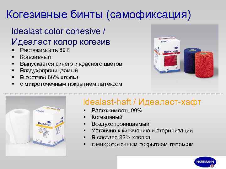 Когезивные бинты (самофиксация) ldealast сolor cohesive / Идеаласт колор когезив § § § Растяжимость