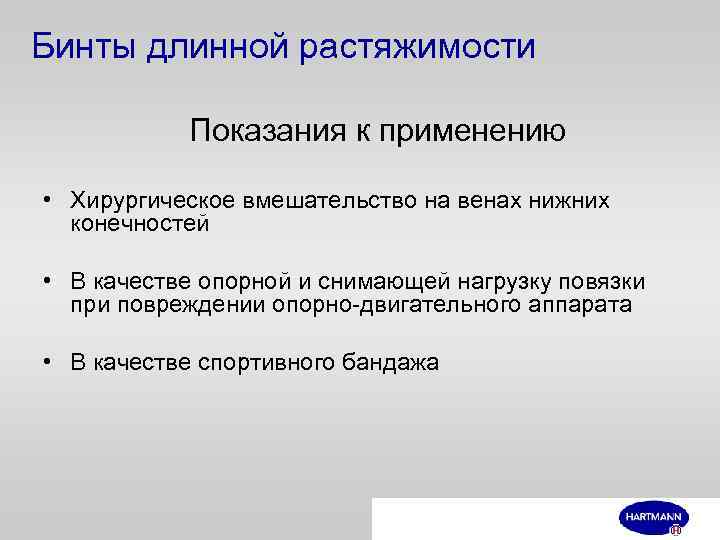 Бинты длинной растяжимости Показания к применению • Хирургическое вмешательство на венах нижних конечностей •