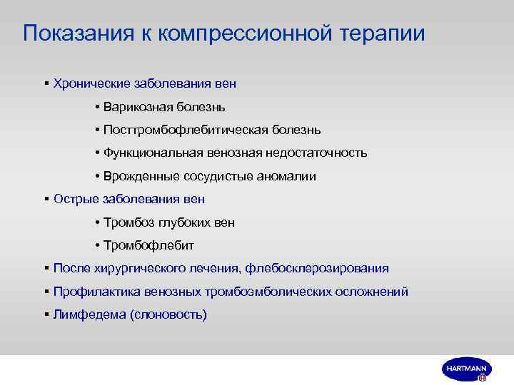 Показания к компрессионной терапии § Хронические заболевания вен • Варикозная болезнь • Посттромбофлебитическая болезнь