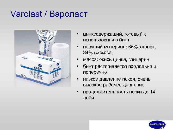 Varolast / Вароласт • цинксодержащий, готовый к использованию бинт • несущий материал: 66% хлопок,