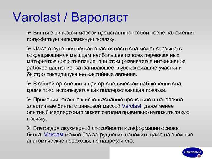 Varolast / Вароласт Ø Бинты с цинковой массой представляют собой после наложения полужёсткую неподвижную