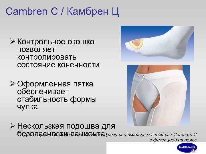 Cambren C / Камбрен Ц Ø Контрольное окошко позволяет контролировать состояние конечности Ø Оформленная