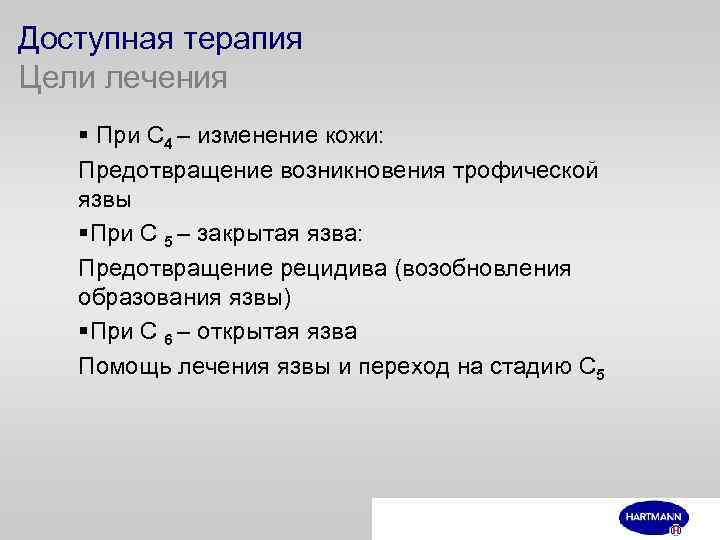 Доступная терапия Цели лечения § При С 4 – изменение кожи: Предотвращение возникновения трофической