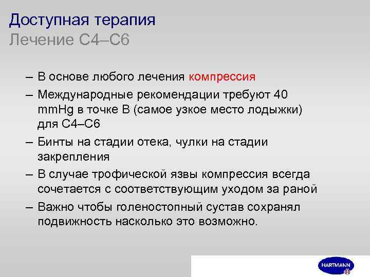 Доступная терапия Лечение C 4–C 6 – В основе любого лечения компрессия – Международные