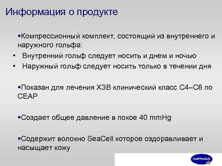 Информация о продукте §Компрессионный комплект, состоящий из внутреннего и наружного гольфа: • Внутренний гольф