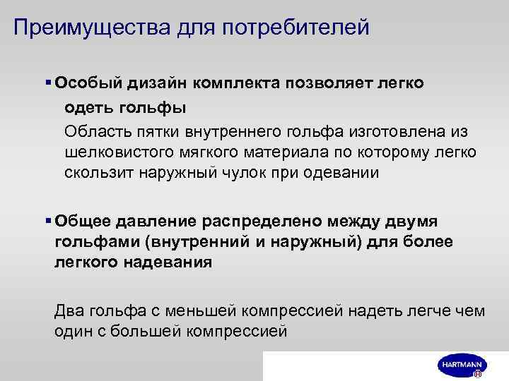 Преимущества для потребителей § Особый дизайн комплекта позволяет легко одеть гольфы Область пятки внутреннего