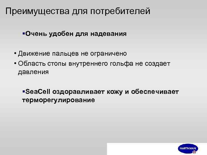 Преимущества для потребителей §Очень удобен для надевания • Движение пальцев не ограничено • Область