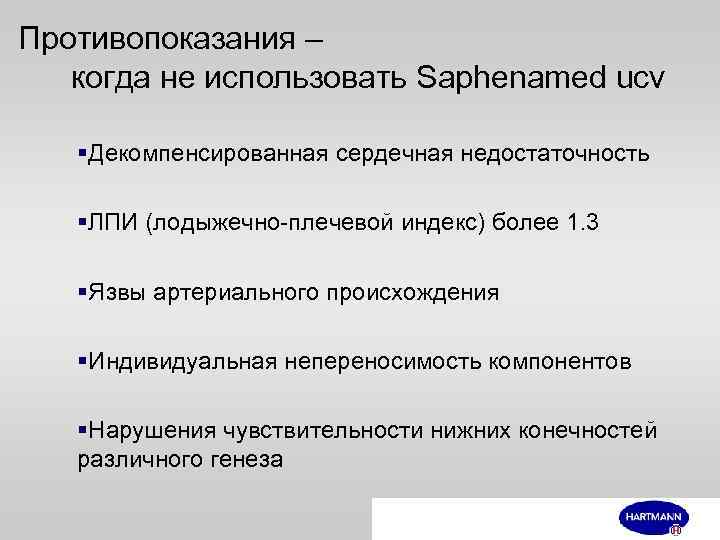Противопоказания – когда не использовать Saphenamed ucv §Декомпенсированная сердечная недостаточность §ЛПИ (лодыжечно-плечевой индекс) более