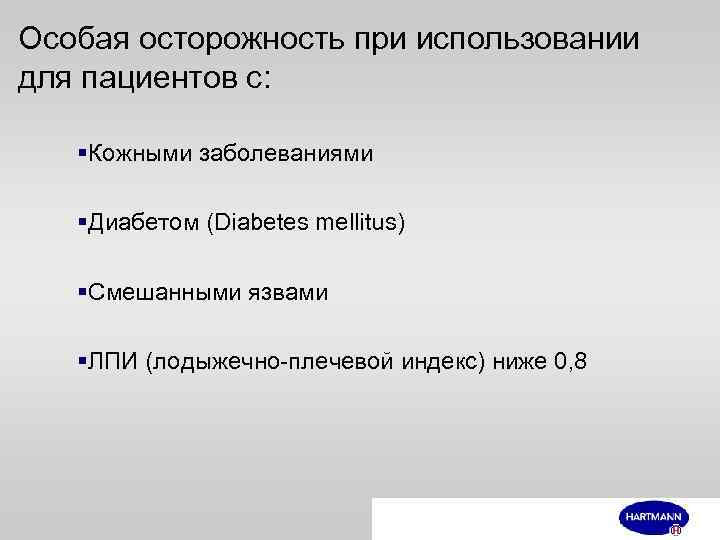 Особая осторожность при использовании для пациентов с: §Кожными заболеваниями §Диабетом (Diabetes mellitus) §Смешанными язвами