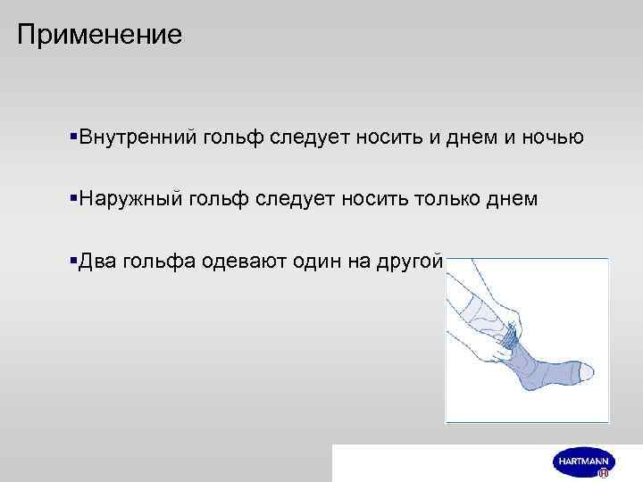 Применение §Внутренний гольф следует носить и днем и ночью §Наружный гольф следует носить только