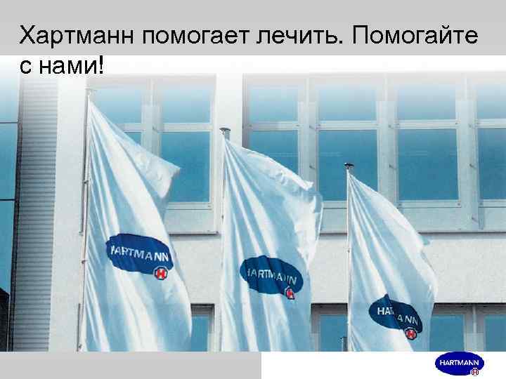 Хартманн помогает лечить. Помогайте с нами! 