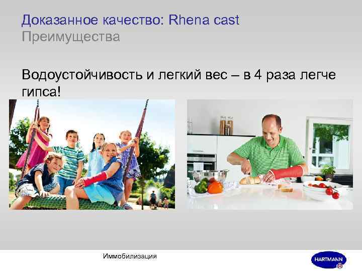 Доказанное качество: Rhena cast Преимущества Водоустойчивость и легкий вес – в 4 раза легче