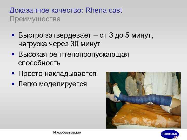 Доказанное качество: Rhena cast Преимущества § Быстро затвердевает – от 3 до 5 минут,