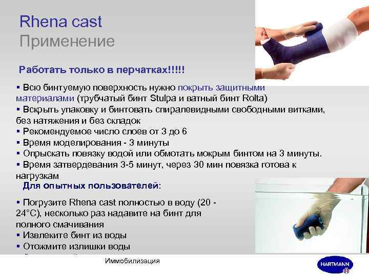 Rhena cast Применение Работать только в перчатках!!!!! § Всю бинтуемую поверхность нужно покрыть защитными
