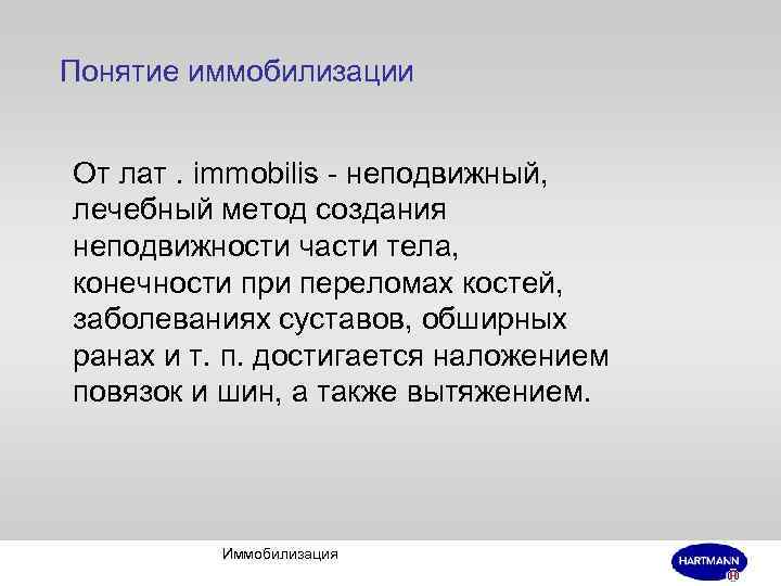 Понятие иммобилизации От лат. immobilis - неподвижный, лечебный метод создания неподвижности части тела, конечности
