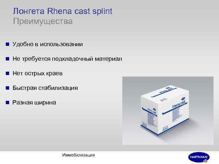 Лонгета Rhena cast splint Преимущества n Удобно в использовании n Не требуется подкладочный материал