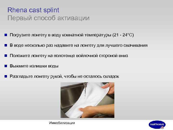 Rhena cast splint Первый способ активации n Погрузите лонгету в воду комнатной температуры (21