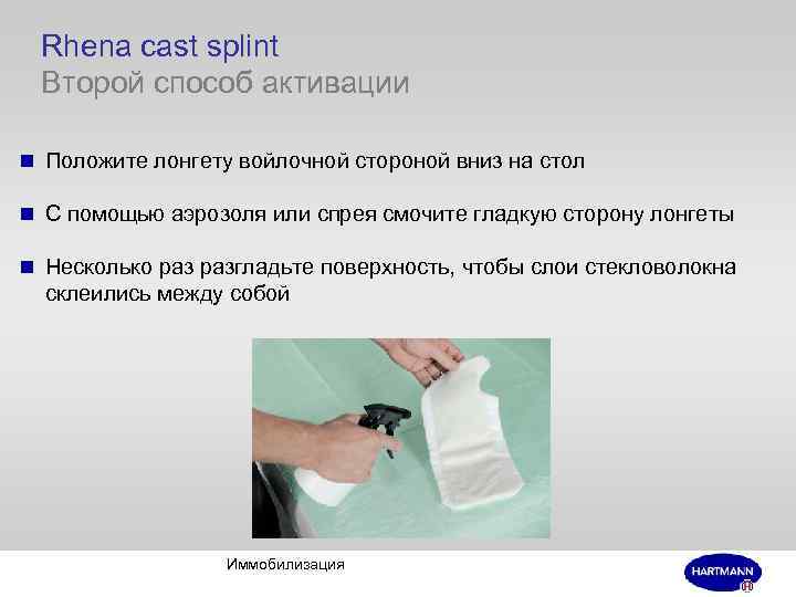 Rhena cast splint Второй способ активации n Положите лонгету войлочной стороной вниз на стол