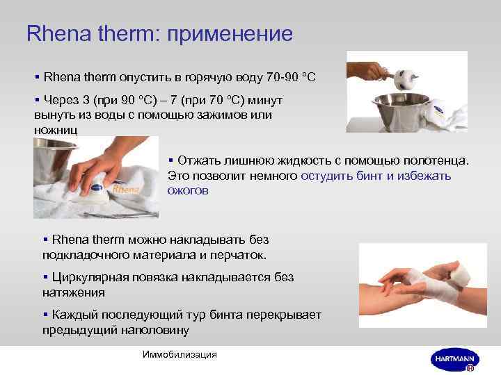 Rhena therm: применение § Rhena therm опустить в горячую воду 70 -90 ºС §