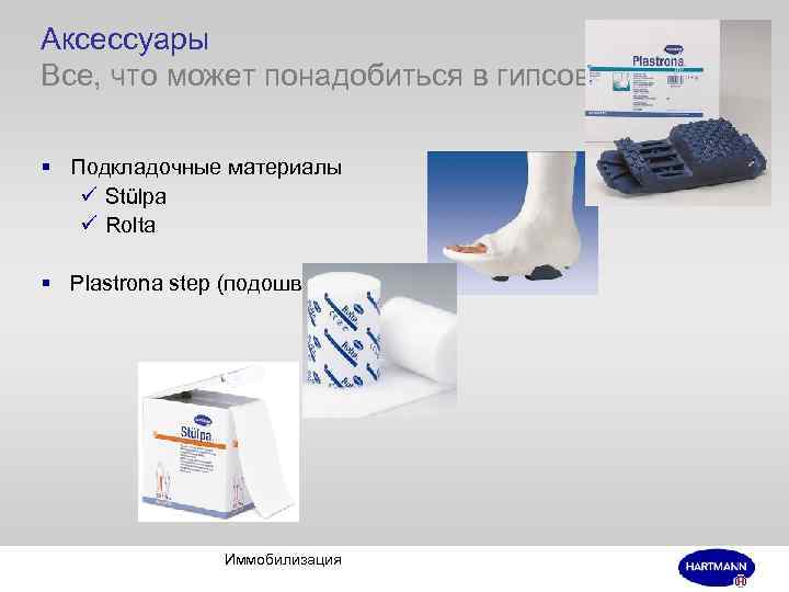 Аксессуары Все, что может понадобиться в гипсовой § Подкладочные материалы ü Stülpa ü Rolta