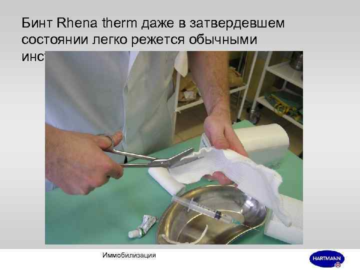 Бинт Rhena therm даже в затвердевшем состоянии легко режется обычными инструментами Иммобилизация 
