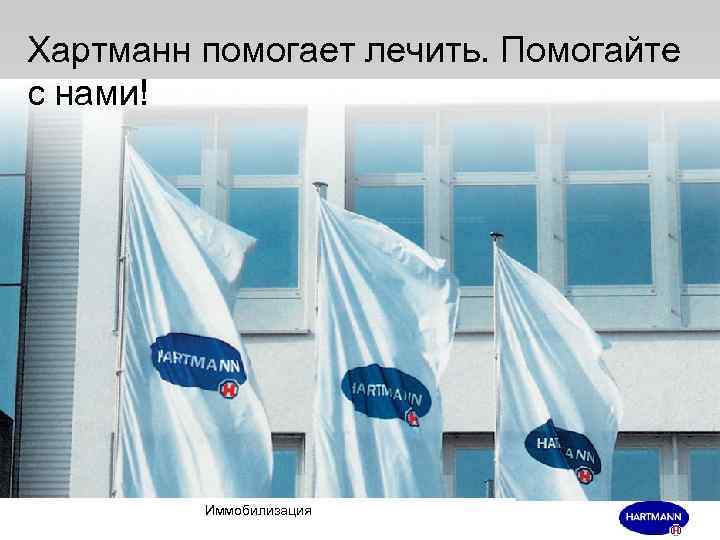 Хартманн помогает лечить. Помогайте с нами! Иммобилизация 