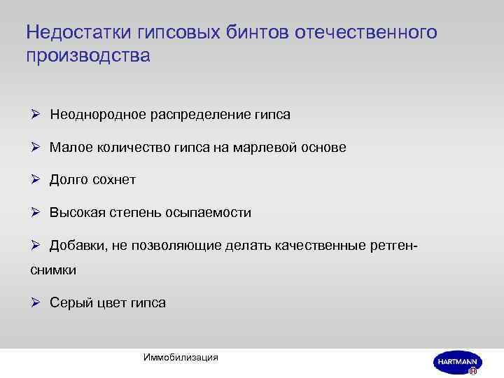 Недостатки гипсовых бинтов отечественного производства Ø Неоднородное распределение гипса Ø Малое количество гипса на