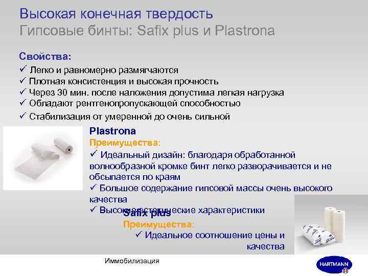 Высокая конечная твердость Гипсовые бинты: Safix plus и Plastrona Свойства: ü Легко и равномерно
