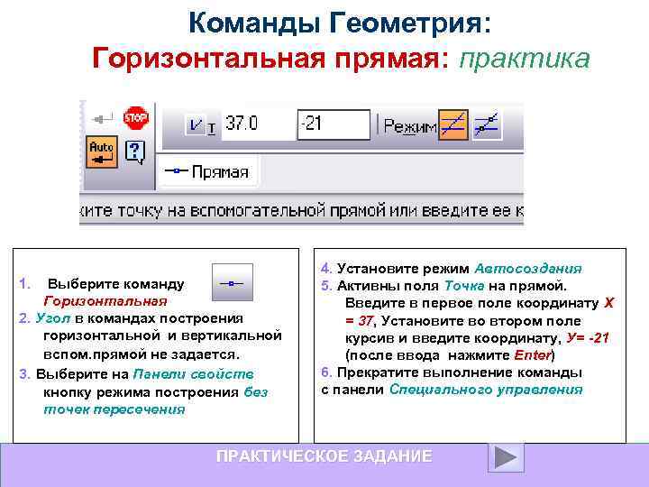 Команды Геометрия: Горизонтальная прямая: практика 1. Выберите команду Горизонтальная 2. Угол в командах построения