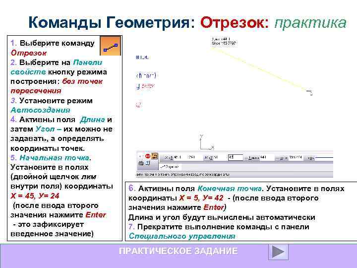 Команды Геометрия: Отрезок: практика 1. Выберите команду Отрезок 2. Выберите на Панели свойств кнопку