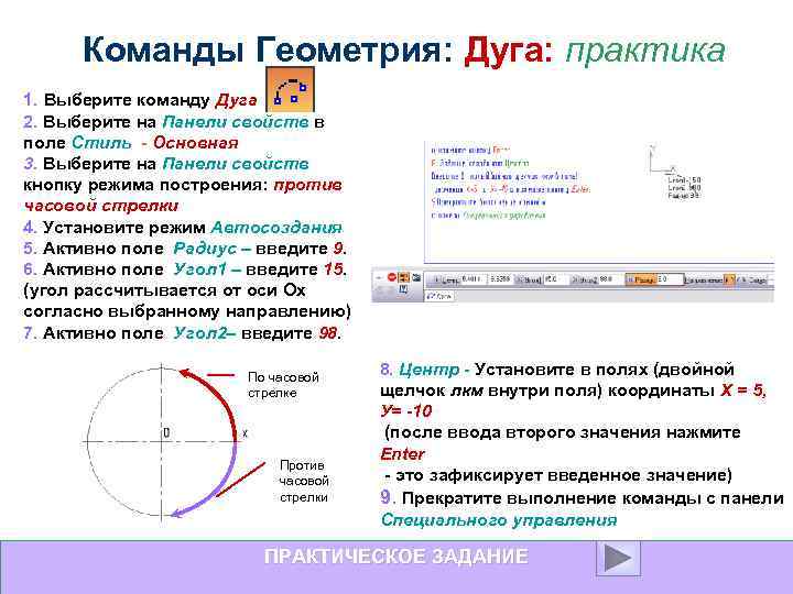 Команды Геометрия: Дуга: практика 1. Выберите команду Дуга 2. Выберите на Панели свойств в
