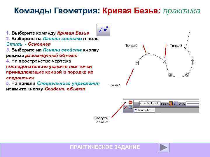 Команды Геометрия: Кривая Безье: практика 1. Выберите команду Кривая Безье 2. Выберите на Панели