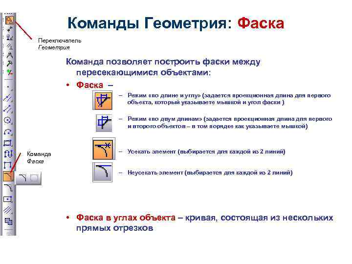 Команды Геометрия: Фаска Переключатель Геометрия Команда позволяет построить фаски между пересекающимися объектами: • Фаска