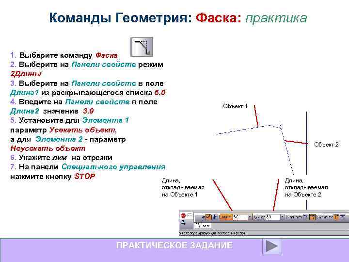 Команды Геометрия: Фаска: практика 1. Выберите команду Фаска 2. Выберите на Панели свойств режим