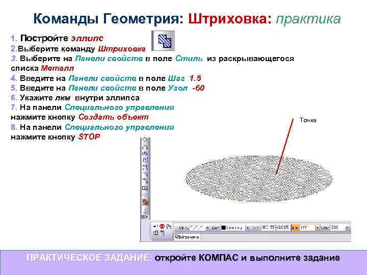Команды Геометрия: Штриховка: практика 1. Постройте эллипс 2. Выберите команду Штриховка 3. Выберите на