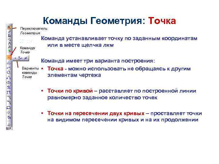 Команды Геометрия: Точка Переключатель Геометрия Команда Точка Варианты команды Точка Команда устанавливает точку по