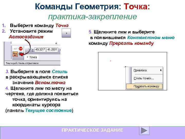Команды Геометрия: Точка: практика-закрепление 1. Выберите команду Точка 2. Установите режим Автосоздания 5. Щелкните