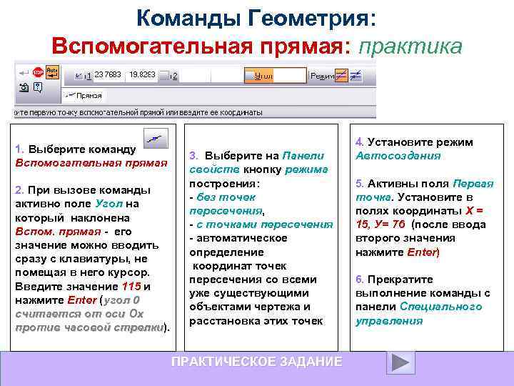 Команды Геометрия: Вспомогательная прямая: практика 1. Выберите команду Вспомогательная прямая 2. При вызове команды
